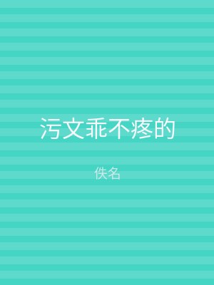 污文乖不疼的