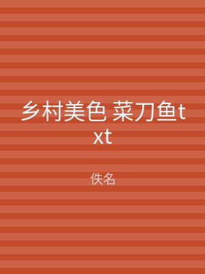 乡村美色 菜刀鱼txt