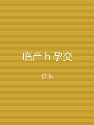 临产 h 孕交
