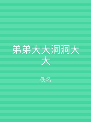 弟弟大大洞洞大大