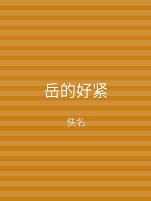 岳的好紧