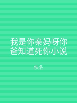 我是你亲妈呀你爸知道死你小说