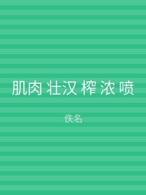 肌肉 壮汉 榨 浓 喷