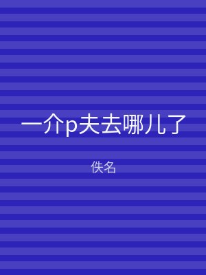 一介p夫去哪儿了