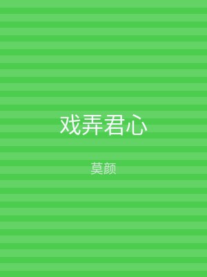 戏弄君心