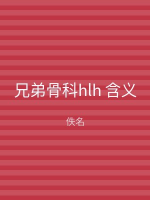 兄弟骨科hlh 含义