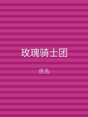 玫瑰骑士团