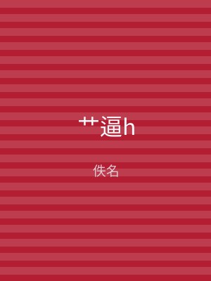 艹逼h