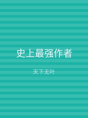 史上最强作者