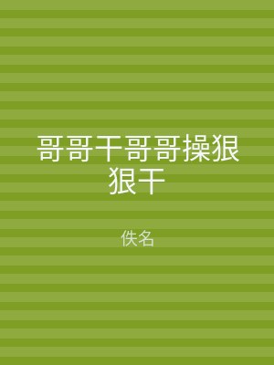 哥哥干哥哥操狠狠干