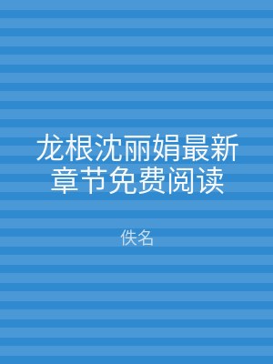 龙根沈丽娟最新章节免费阅读