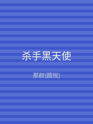 杀手黑天使