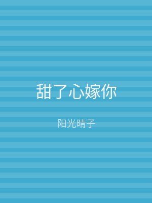 甜了心嫁你