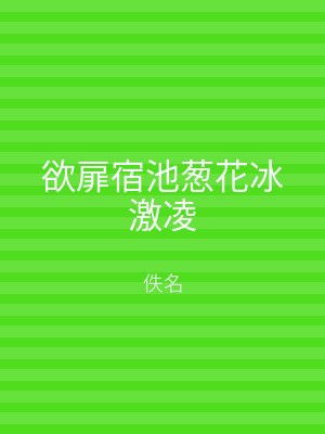 欲扉宿池葱花冰激凌