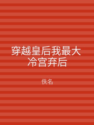 穿越皇后我最大 冷宫弃后