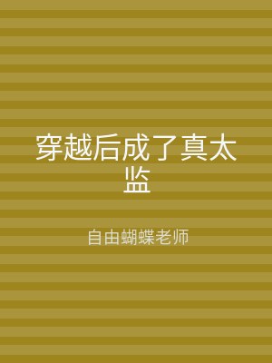 穿越后成了真太监