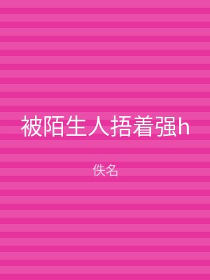 被陌生人捂着强h