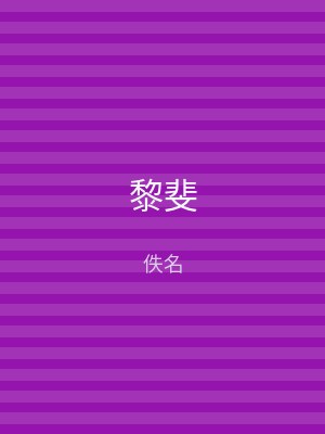 黎斐