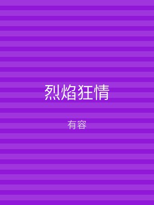 烈焰狂情