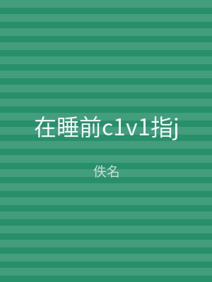 在睡前c1v1指j