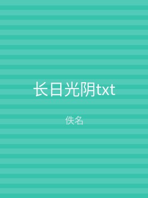 长日光阴txt