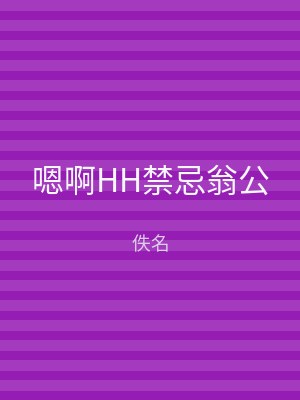嗯啊HH禁忌翁公