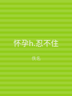 怀孕h.忍不住