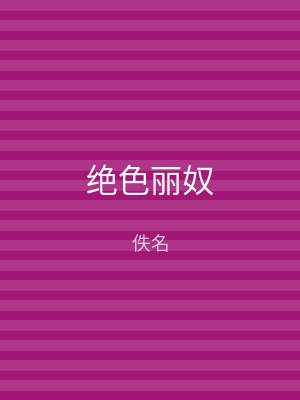 绝色丽奴
