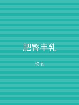 肥臀丰乳