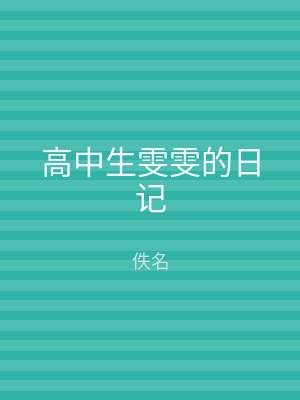 高中生雯雯的日记