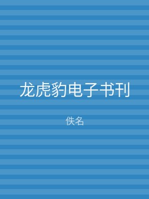 龙虎豹电子书刊