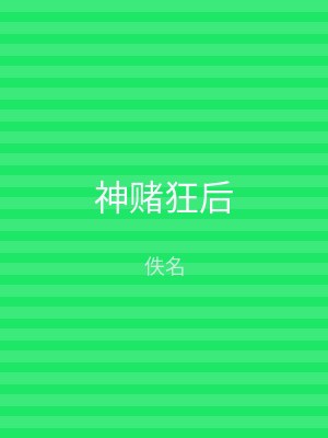 神赌狂后