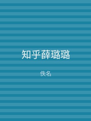 知乎薛璐璐