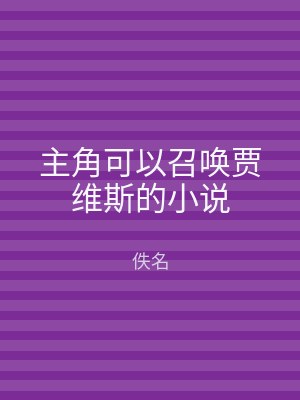 主角可以召唤贾维斯的小说