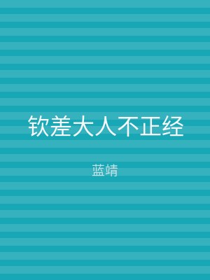钦差大人不正经