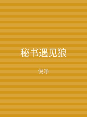秘书遇见狼