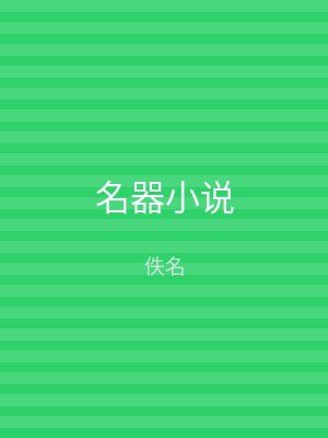 名器小说