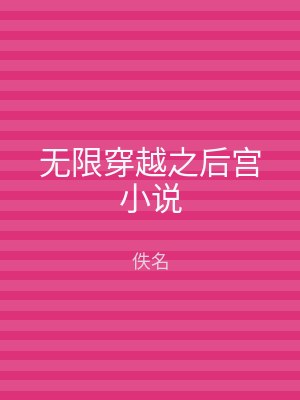 无限穿越之后宫小说