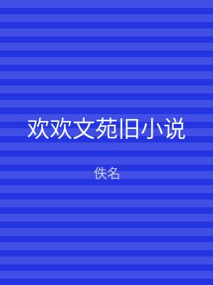 欢欢文苑旧小说