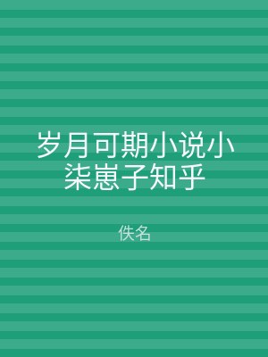 岁月可期小说小柒崽子知乎