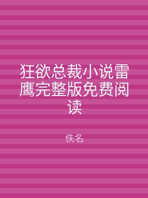 狂欲总裁小说雷鹰完整版免费阅读