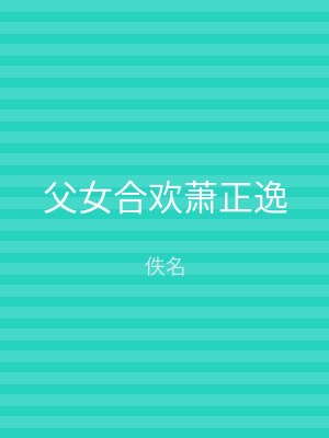 父女合欢萧正逸