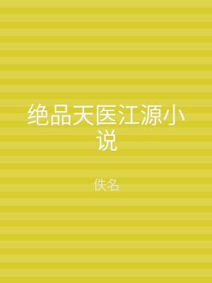 绝品天医江源小说
