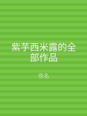 紫芋西米露的全部作品