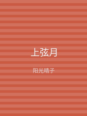 上弦月