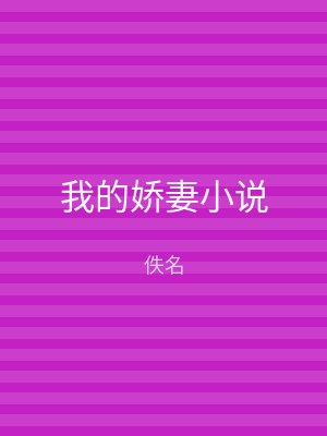 我的娇妻小说