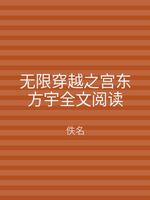 无限穿越之宫东方宇全文阅读