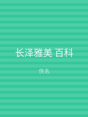 长泽雅美 百科