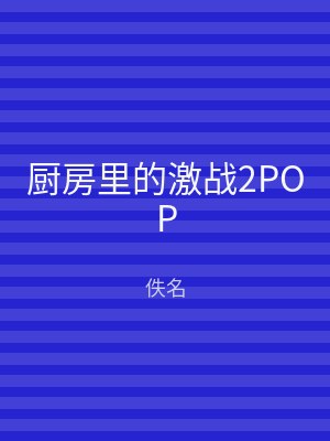 厨房里的激战2POP