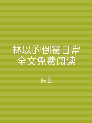 林以的倒霉日常全文免费阅读